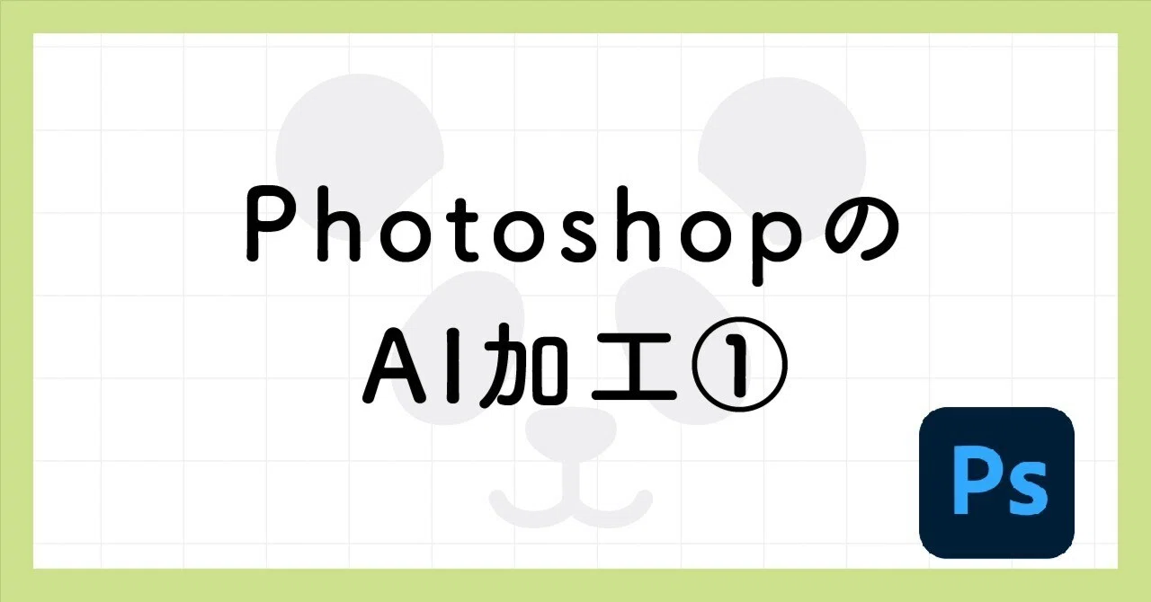 Photoshop AI Editing ①｜株式会社クロノス