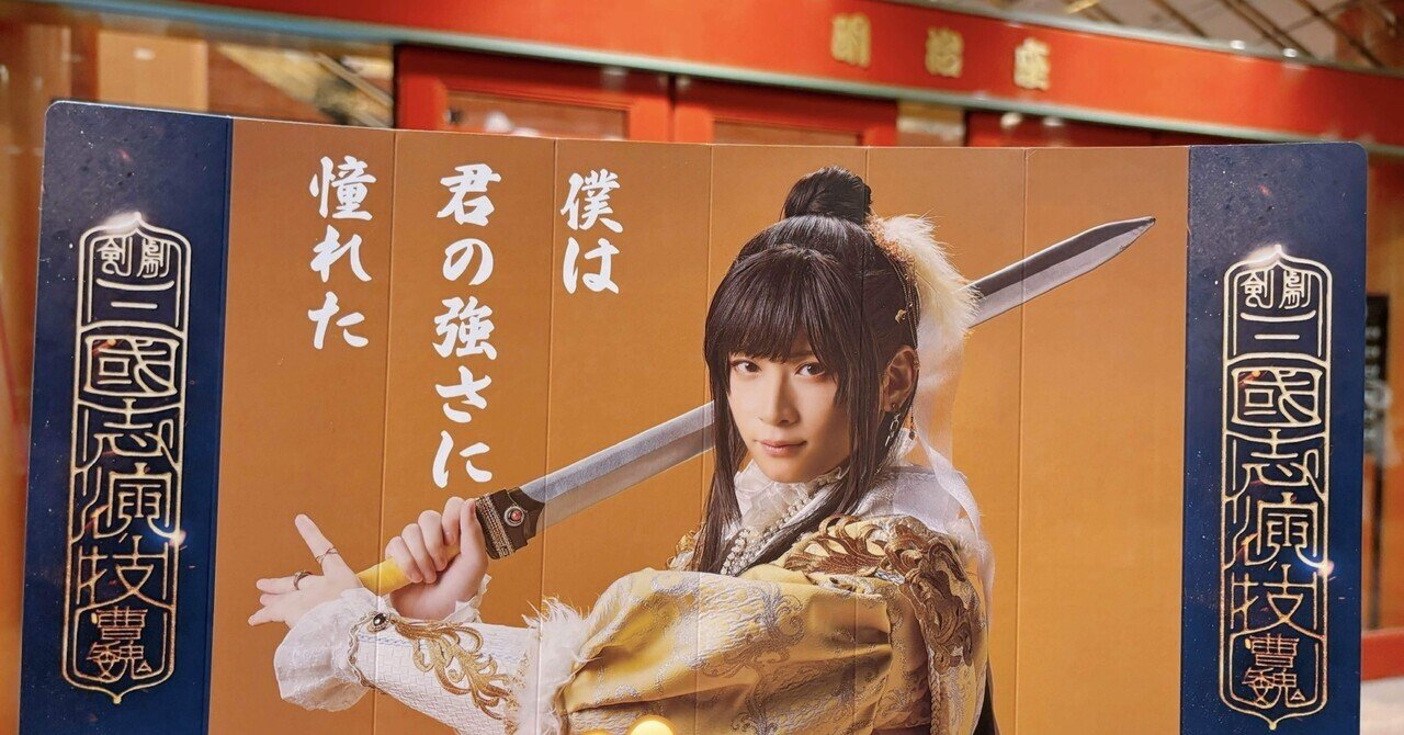 三國志を知らなくても楽しめる！剣劇「三國志演技~曹魏」曹操の運命と