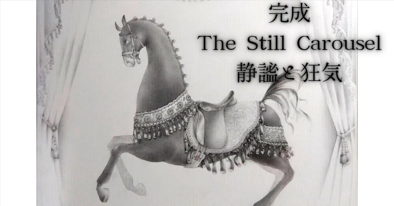 作品:完成:The Still Carousel|川口霙(mizore)