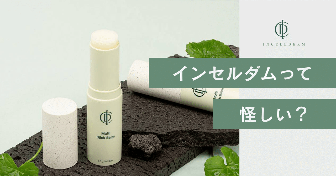 インセルダムは危険？怪しさの正体と見極め方｜インセルダム日本公式