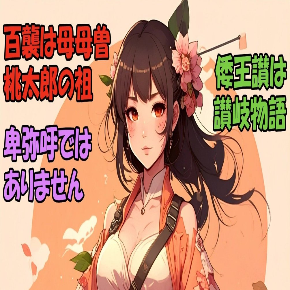 百襲姫と桃太郎の実の理｜弥真都満穂