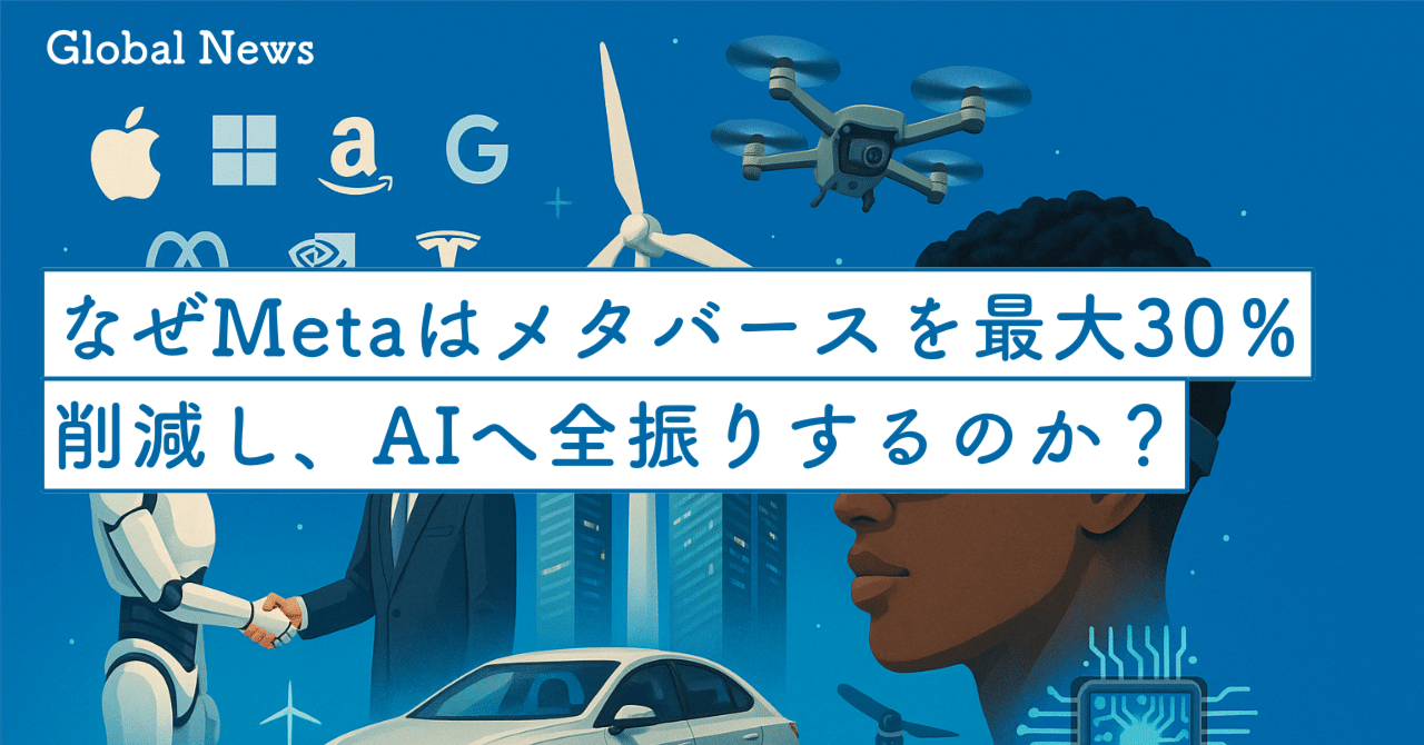 なぜMetaはメタバースを最大30％削減し、AIへ全振りするのか？ 市場が歓迎した本当の理由｜SecondWave