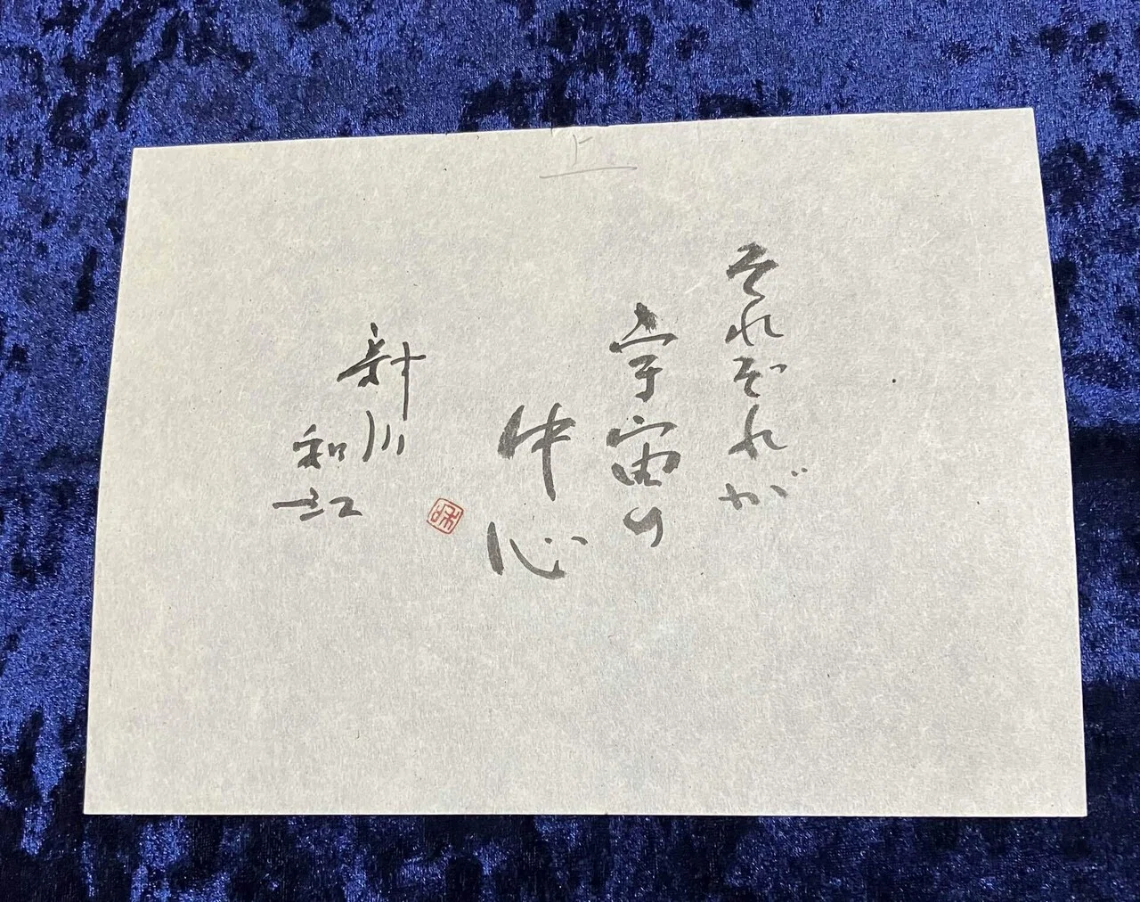 詩人 新川和江先生との思い出｜織本 透羽（おりもと とわ）