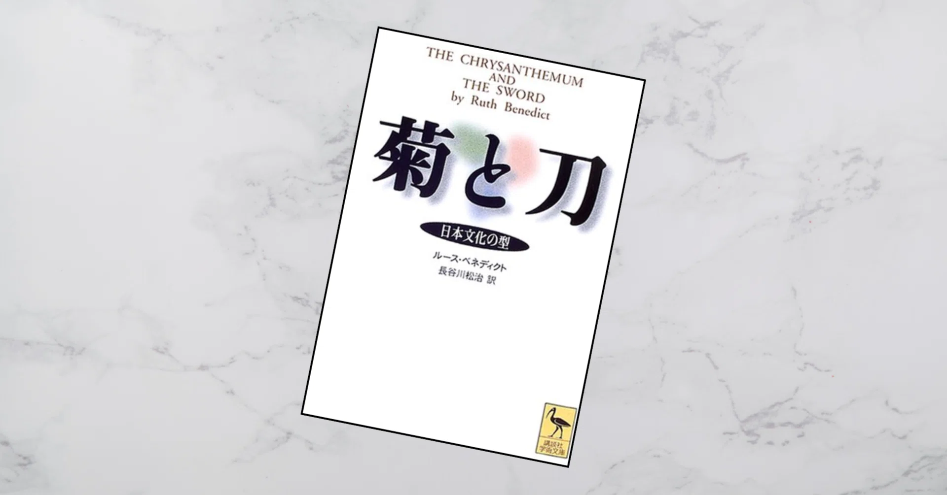 竹山道雄の『菊と刀』批判 ｜髙橋史朗塾
