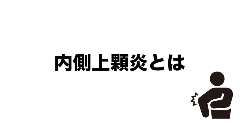 内側上顆炎