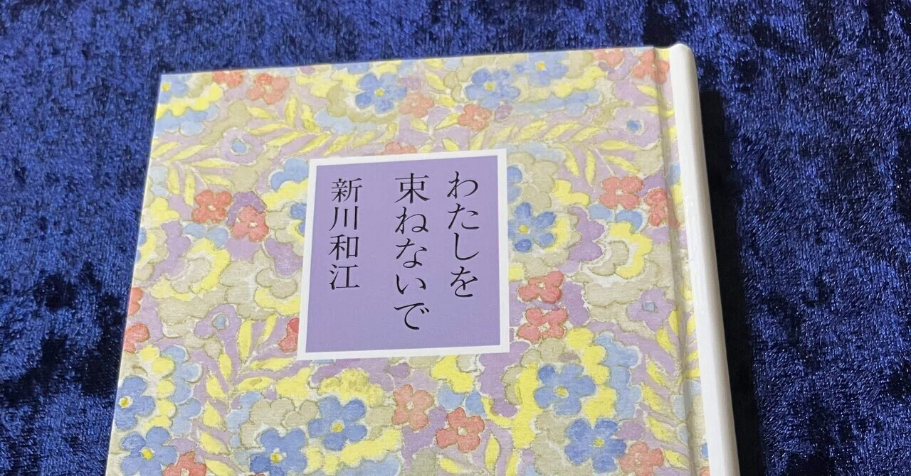 詩人 新川和江先生との思い出｜織本 透羽（おりもと とわ）