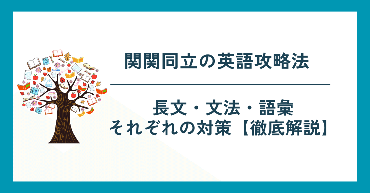 関関同立 英語対策セット｜得点源強化 THE GUIDE関関同立の英語】の特徴・使い方・勉強法 ｜ 関関同立専門塾