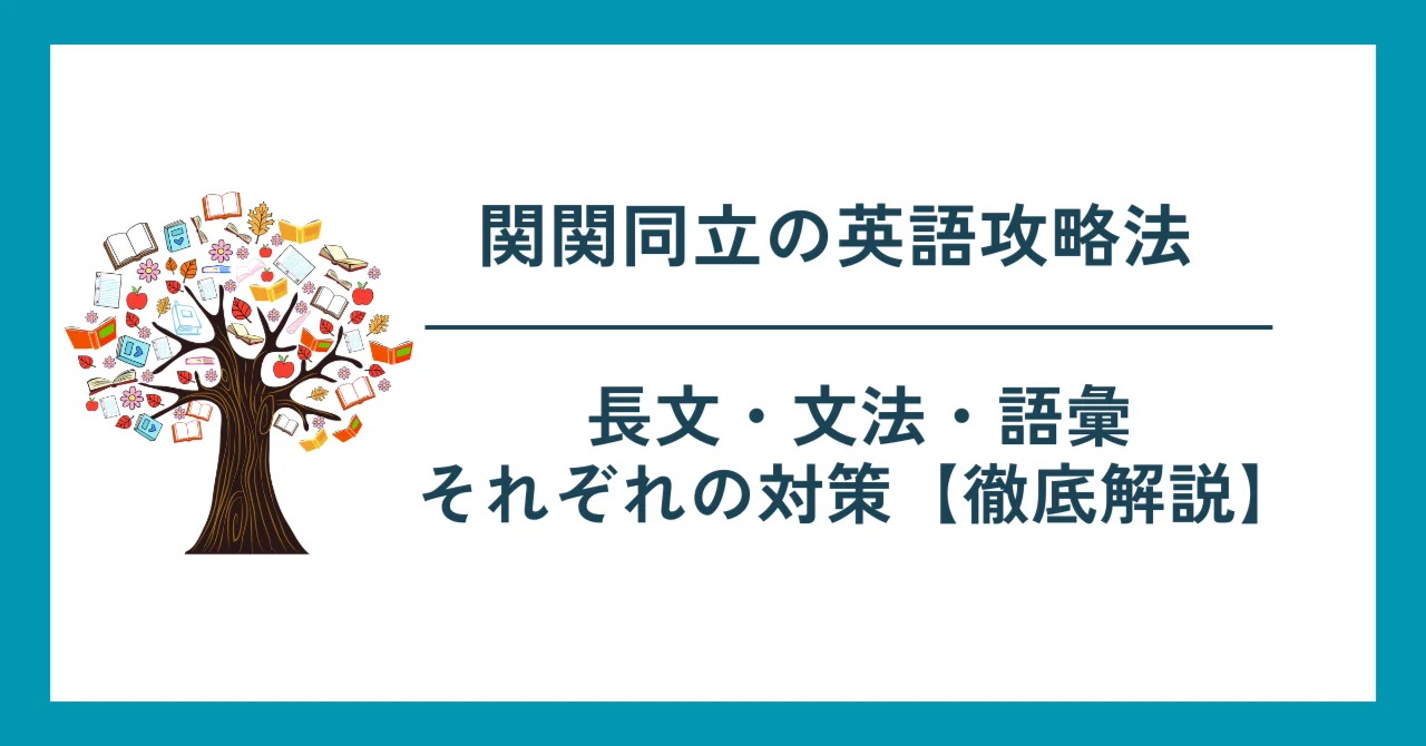 関関同立の英語攻略法|長文・文法・語彙それぞれの対策【徹底解説 関関同立の英語攻略法|長文・文法・語彙それぞれの対策【徹底解説