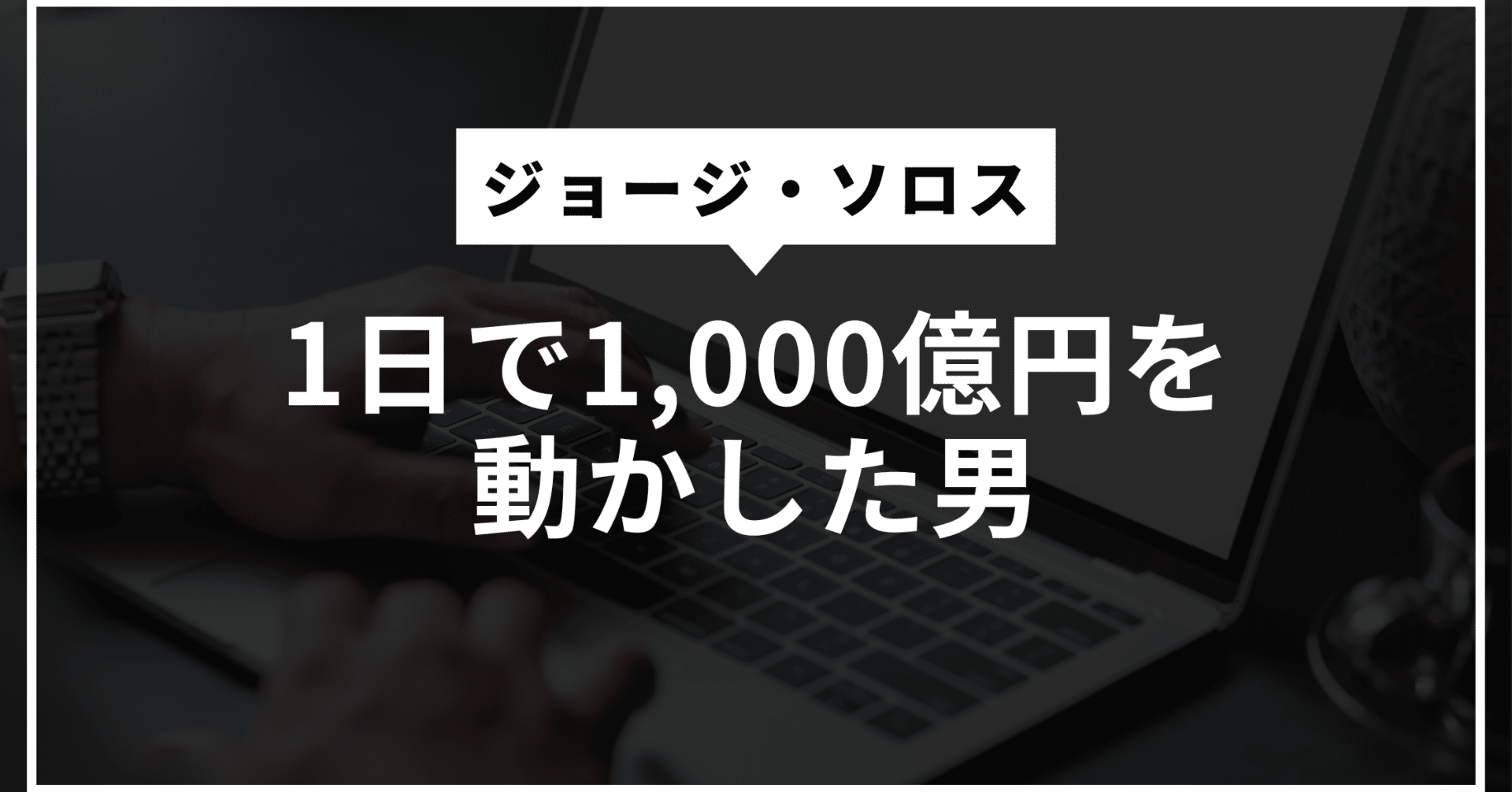 1日で1,000億円を動かした男「ジョージ・ソロス」｜“イングランド銀行を潰した”思考法を、個人FXトレーダー向けに安全翻訳してみた話💥｜EXNESS  trader