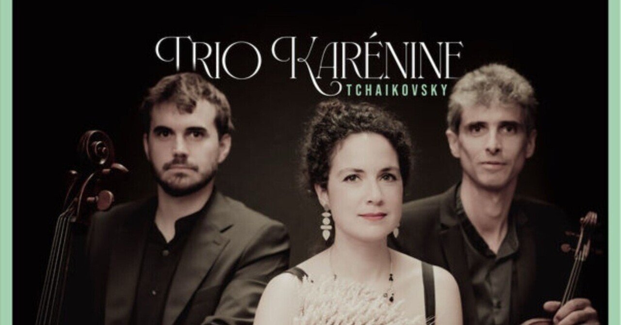 トリオ・カレニーヌのリムスキー＝コルサコフとチャイコフスキーの