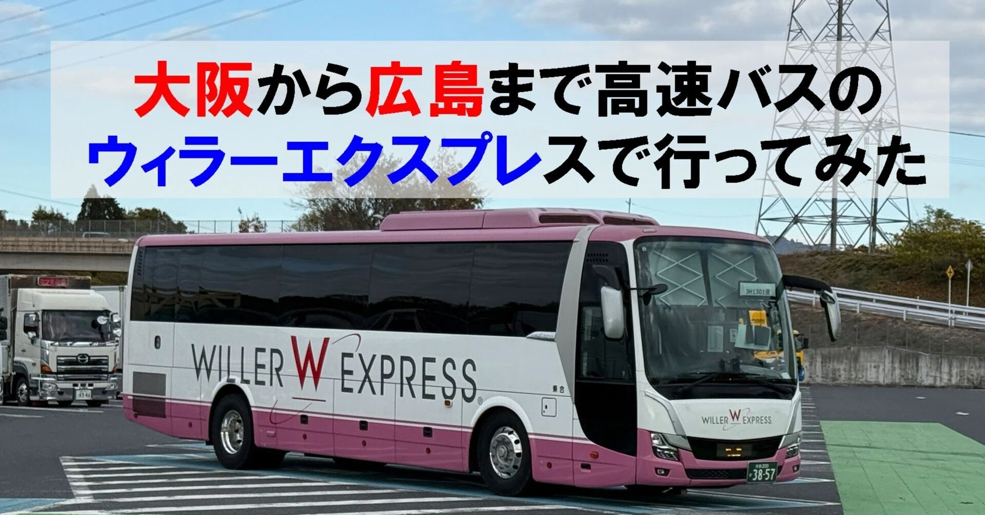 大阪から広島まで高速バスのウィラーエクスプレスで行ってみた。｜シン