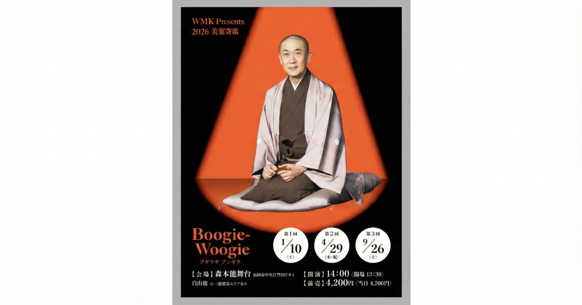 第229回 美案寄席 [2026/1/10(土),4/29(水・祝),9/26(土)]古今亭文菊