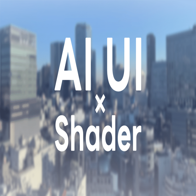 AIでUIシェーダーを作る時代：Unityでの実践と可能性｜しゅがー