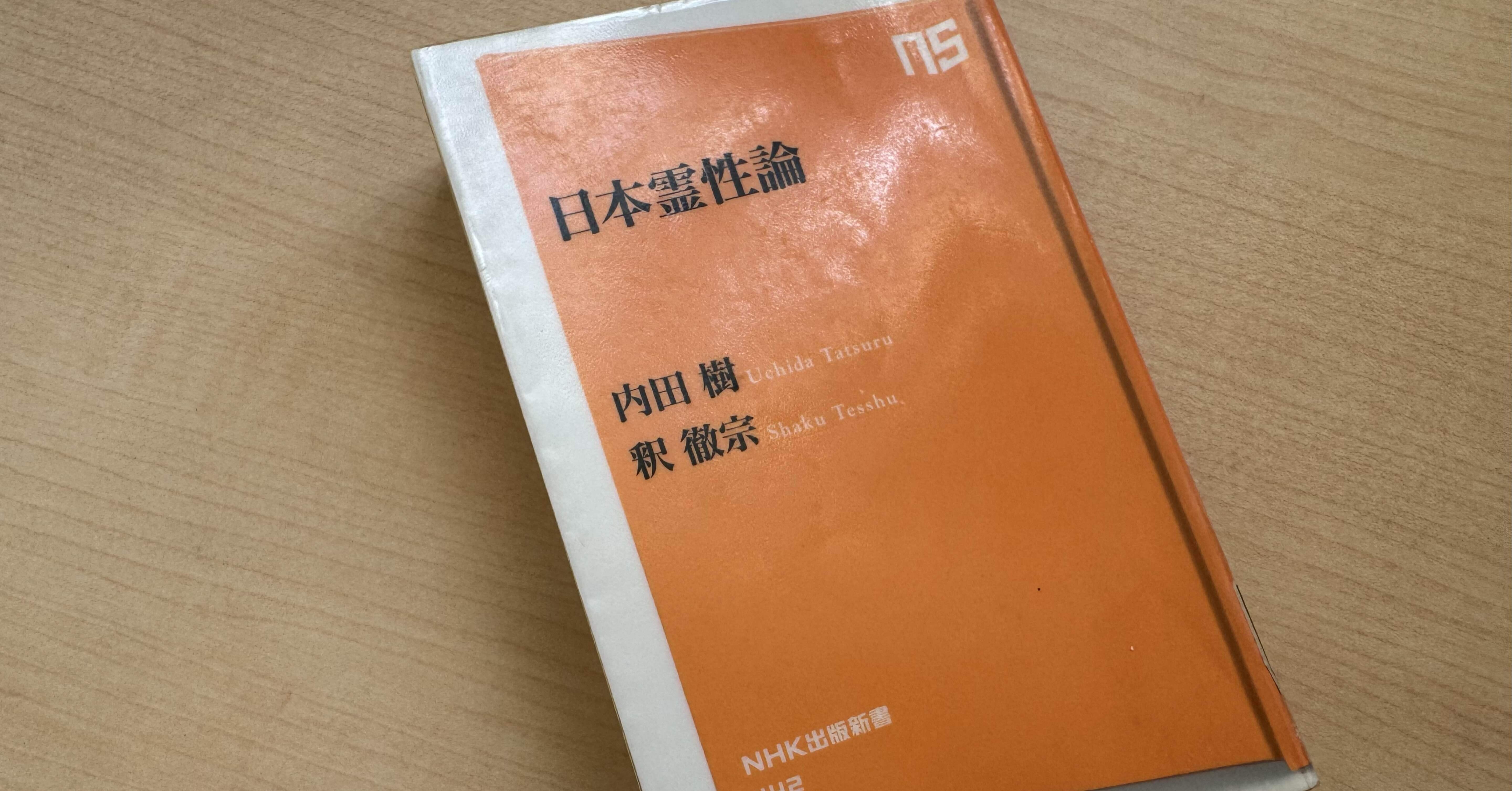 読書感想文】日本霊性論/内田樹 釈撤宗(やりたい事が見つからない方へ