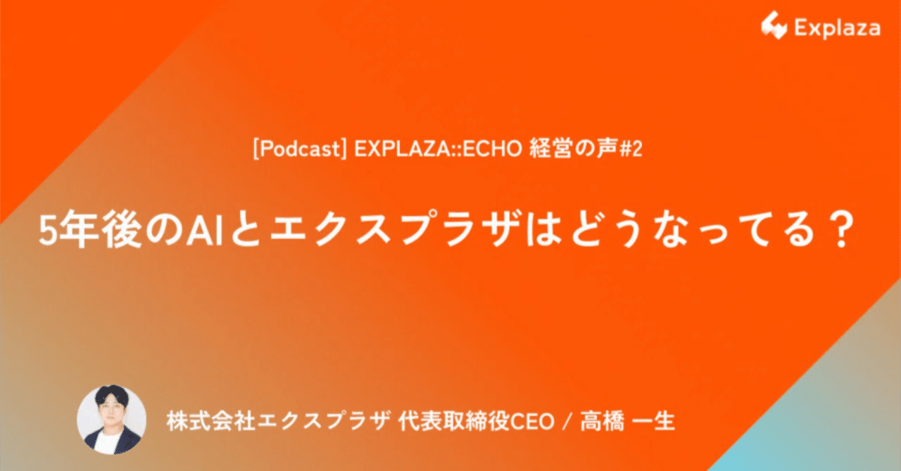 5年後、AIは「◯◯」になる。エクスプラザが目指す未来の景色｜高橋