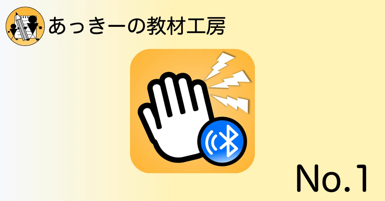 たっち＆びーぷ Connectの紹介｜あっきーの教材工房