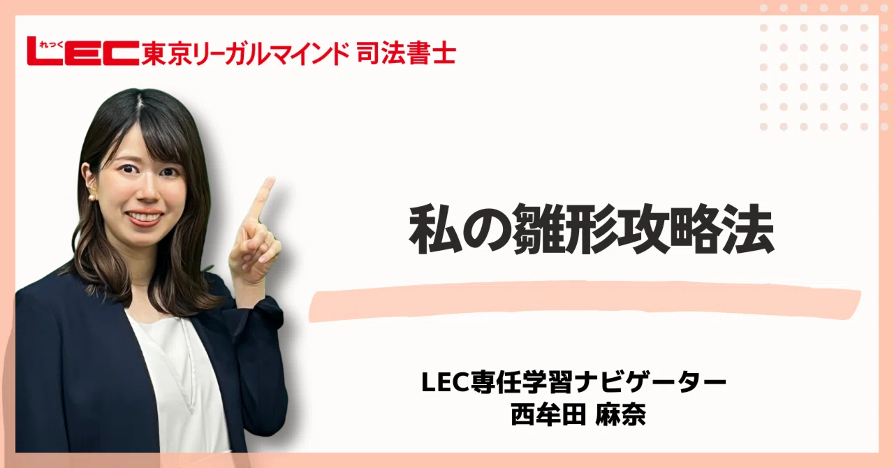 私の雛形攻略法｜LEC司法書士