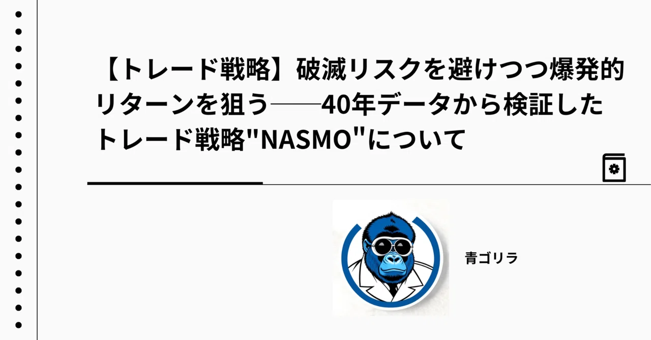 第1章 破滅リスクを避けつつ爆発的リターンを狙う──40年データから検証したトレード戦略