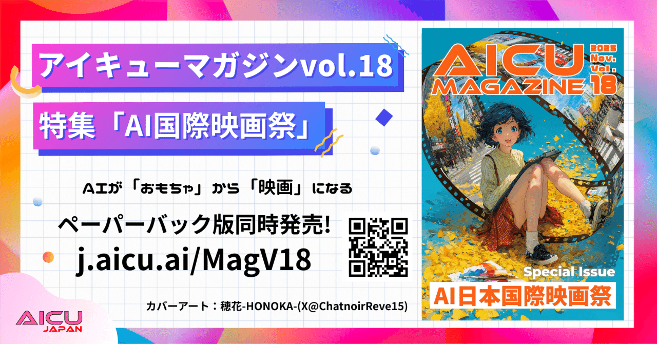 Cover Image for アイキューマガジンVol.18 特集「AI国際映画祭」 - AIが「おもちゃ」から「映画」になった日 #AIFJ2025