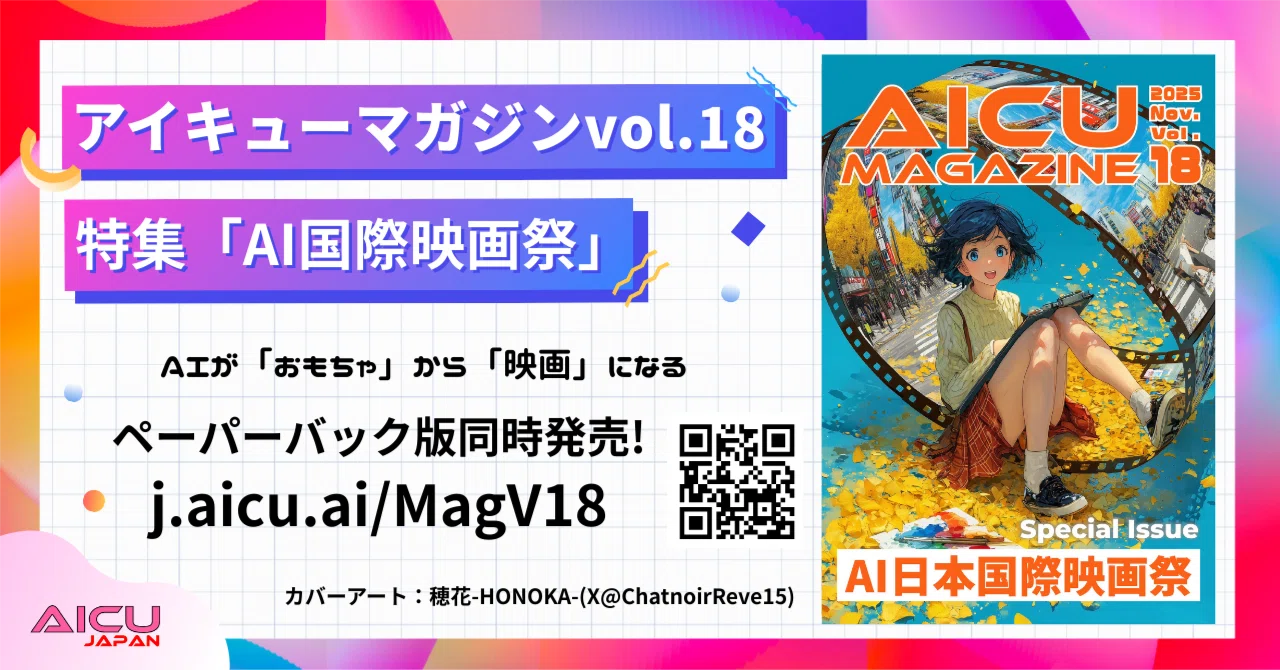 アイキューマガジンVol.18 特集「AI国際映画祭」 - AIが「おもちゃ