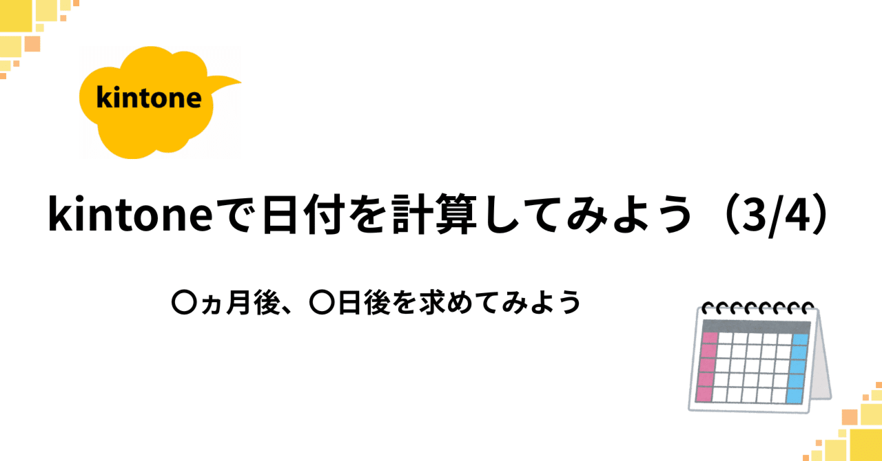 kintoneで日付を計算してみよう（3/4） 〇ヵ月後、〇日後を求めて
