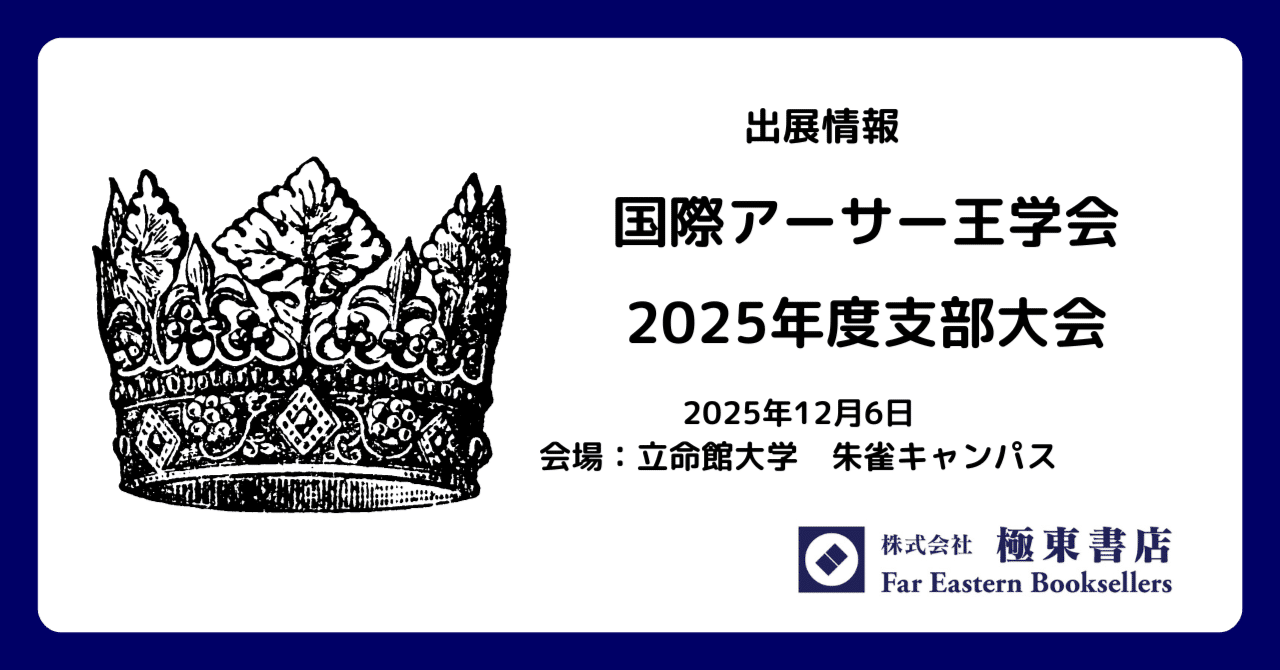 出展のお知らせ－国際アーサー王学会【終了】｜極東書店