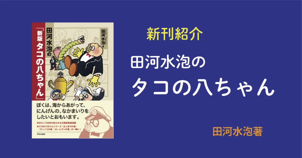 田河水泡 タコの八ちゃん ⁄ 新版 蛸の八ちゃん ［カラー復刻版