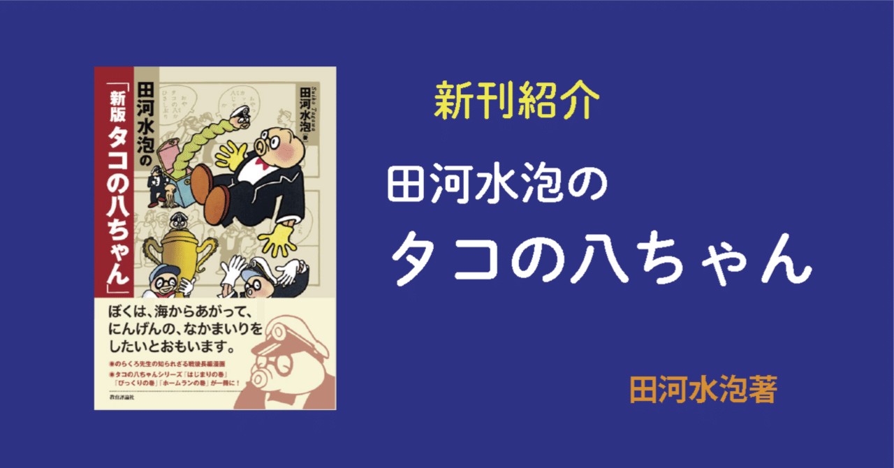 田河水泡・のらくろ館にて「田河水泡の「新版 タコの八ちゃん」」発売
