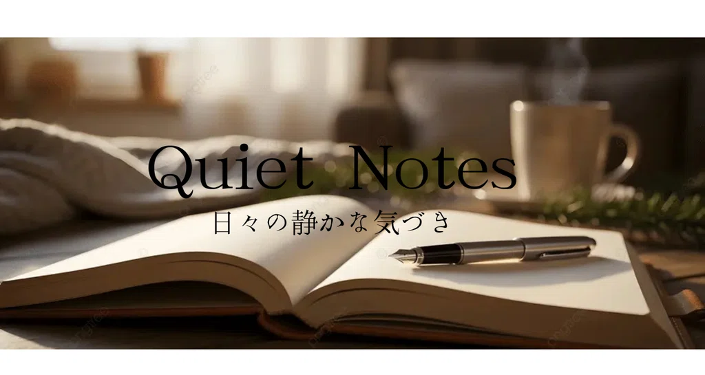 Quiet Notes – 日々の静かな気づき|m.beautéluxe|note