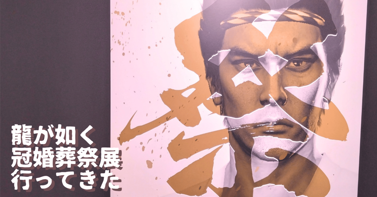 龍が如く冠婚葬祭展 いってきた！2025年12月｜なめさん