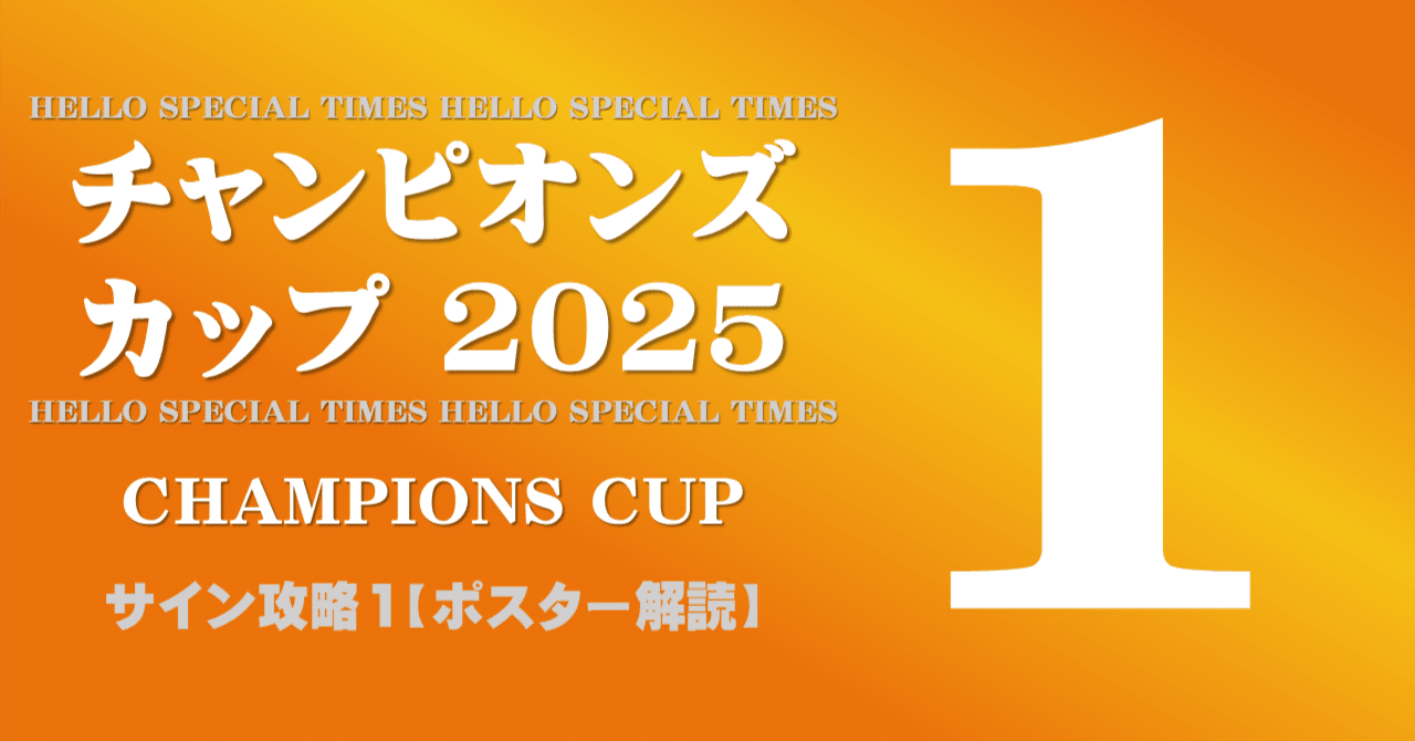 チャンピオンズカップ2025サイン攻略1【ポスター解読】｜日本サイン競馬会