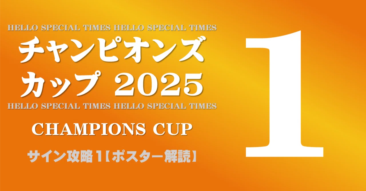 チャンピオンズカップ2025サイン攻略1【ポスター解読】｜日本サイン競馬会