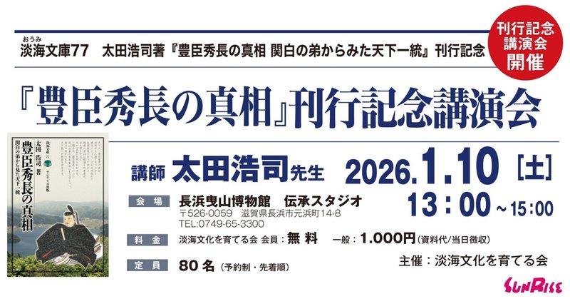1/10(土)『豊臣秀長の真相』刊行記念講演会を開催します