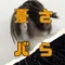 田端うつ郎