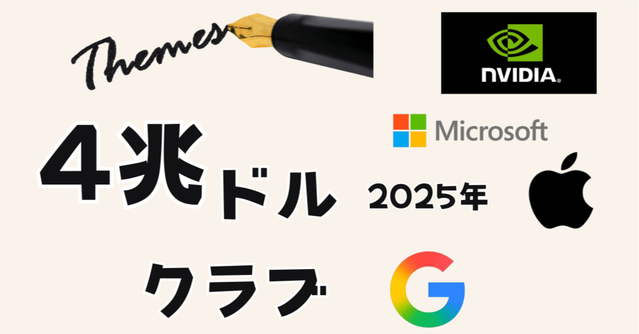 米国株】時価総額4兆ドルクラブの現在地｜アメ株チャレンジ！