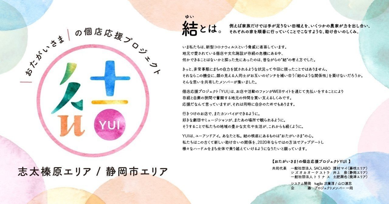 ファンからお店にエールを送る仕組み。YUIプロジェクトはそんな感じです。｜Junya Dohi｜note