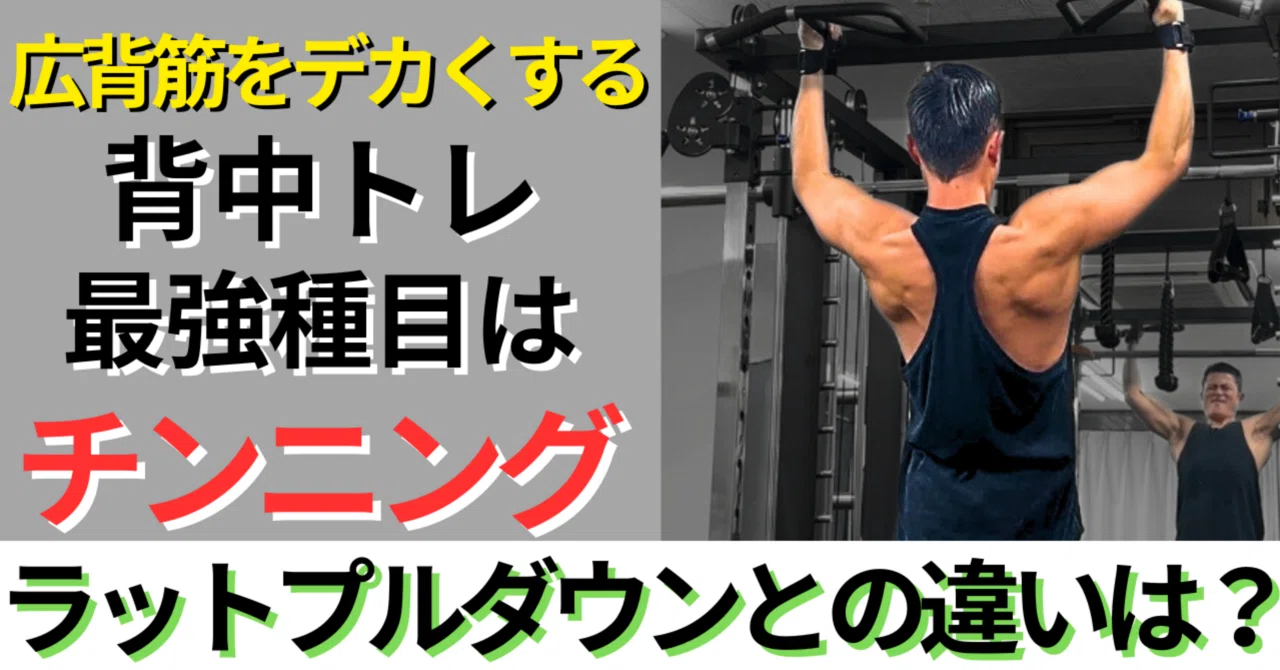 背中トレ最強】広背筋をデカくするならチンニング一択！ラットプルとの
