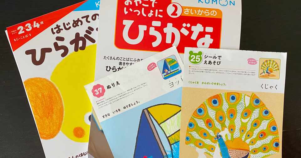 Kumonよ ありがとう 2歳の暴れん坊将軍 くもんのドリルで大人しくなるの巻 川田祥世 子育てライター 時々翻訳家 Note