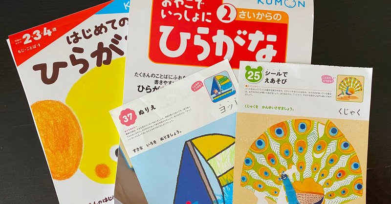 Kumonよ ありがとう 2歳の暴れん坊将軍 くもんのドリルで大人しくなるの巻 川田祥世 フリーライター 時々翻訳家 Note