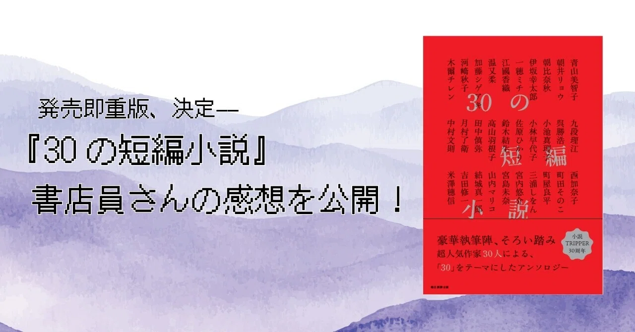発売即重版、決定ーー『30の短編小説』（小説トリッパー編集部・編