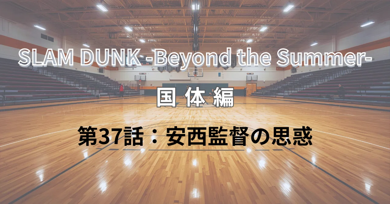 -National Sports Festival Arc- Episode 37: Coach Anzai's Intentions｜AI ...