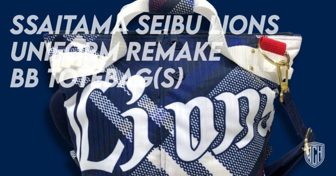 埼玉西武ライオンズ　実使用　ユニフォームリメイクバッグ　炭谷銀仁朗 Re:Make | 埼玉西武ライオンズ ユニフォームリメイク BBトートバッグ(S