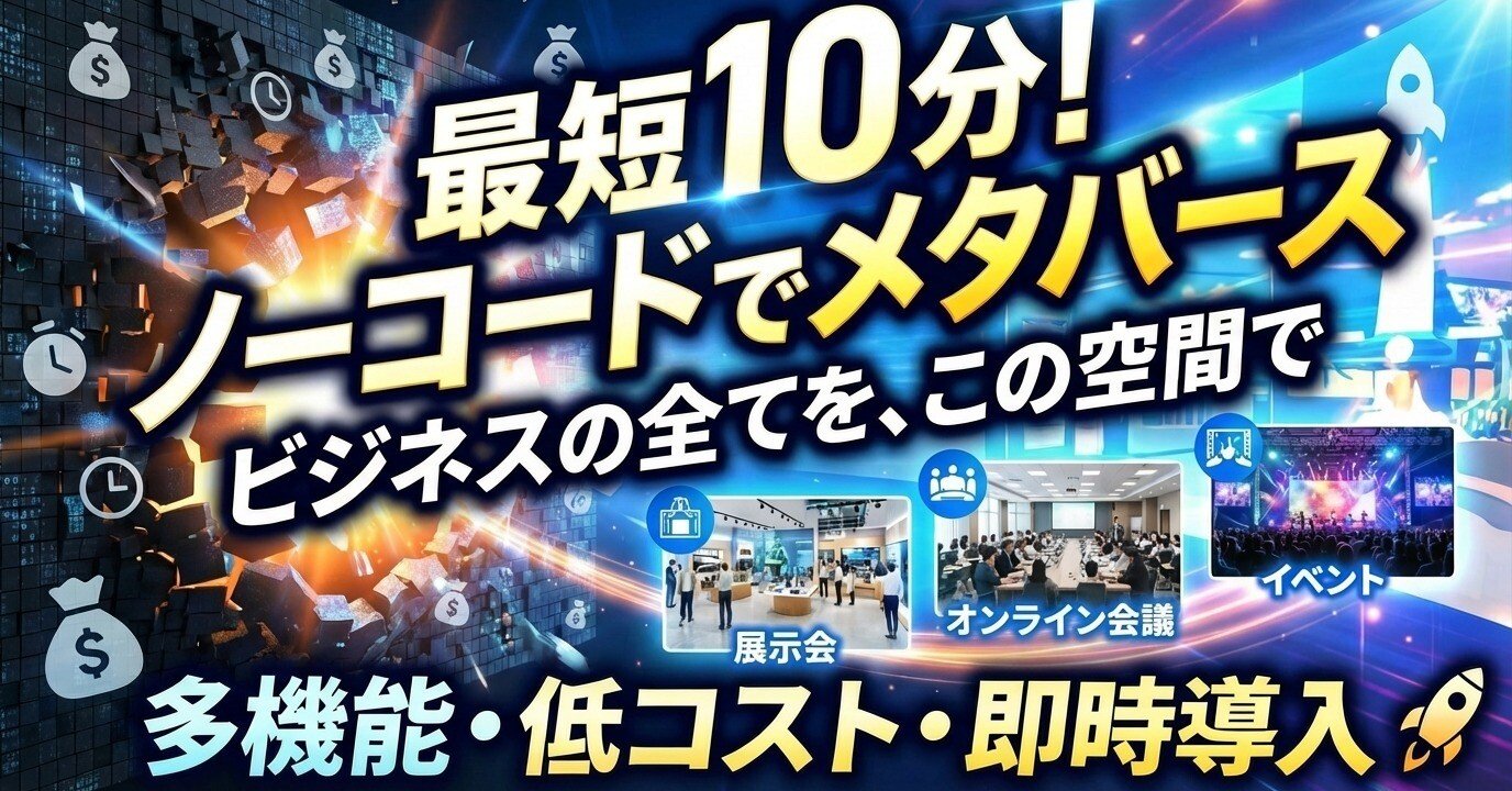 🚀メタバースビルダー🚀Web完結・ノーコードで実現する「自社