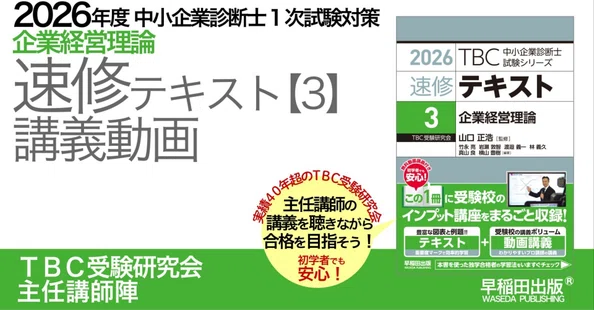 2026年版速修テキストシリーズ｜中小企業診断士試験対策｜早稲田出版