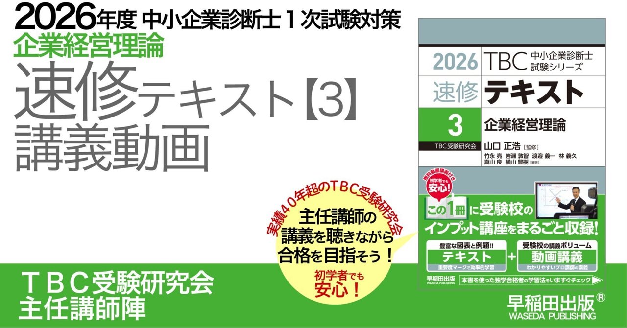 2026年度中小企業診断士1次試験対策【速修テキスト〔3〕企業経営理論