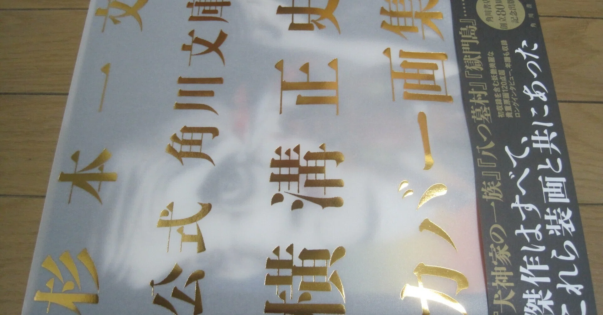 角川書店創立80周年記念出版「杉本一文 公式 角川文庫 横溝正史 カバー