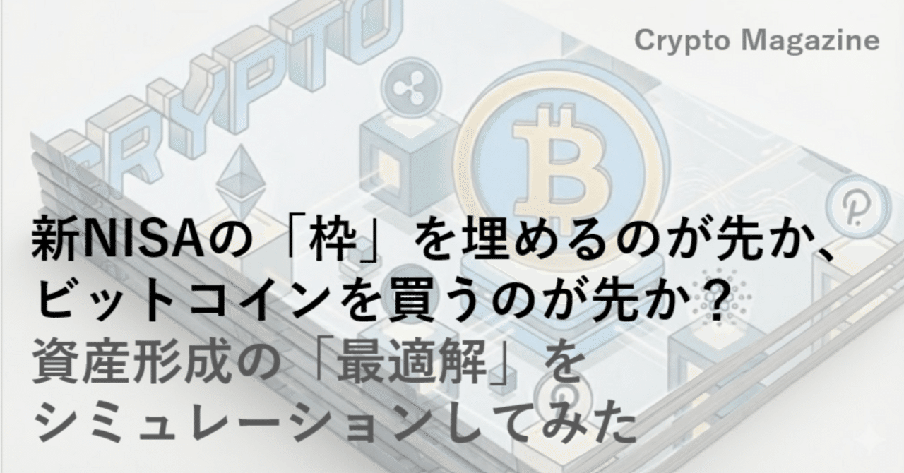 新NISAの「枠」を埋めるのが先か、ビットコインを買うのが先か？ 資産形成の「最適解」をシミュレーションしてみた。｜ハック | サラリーマン生存戦略家