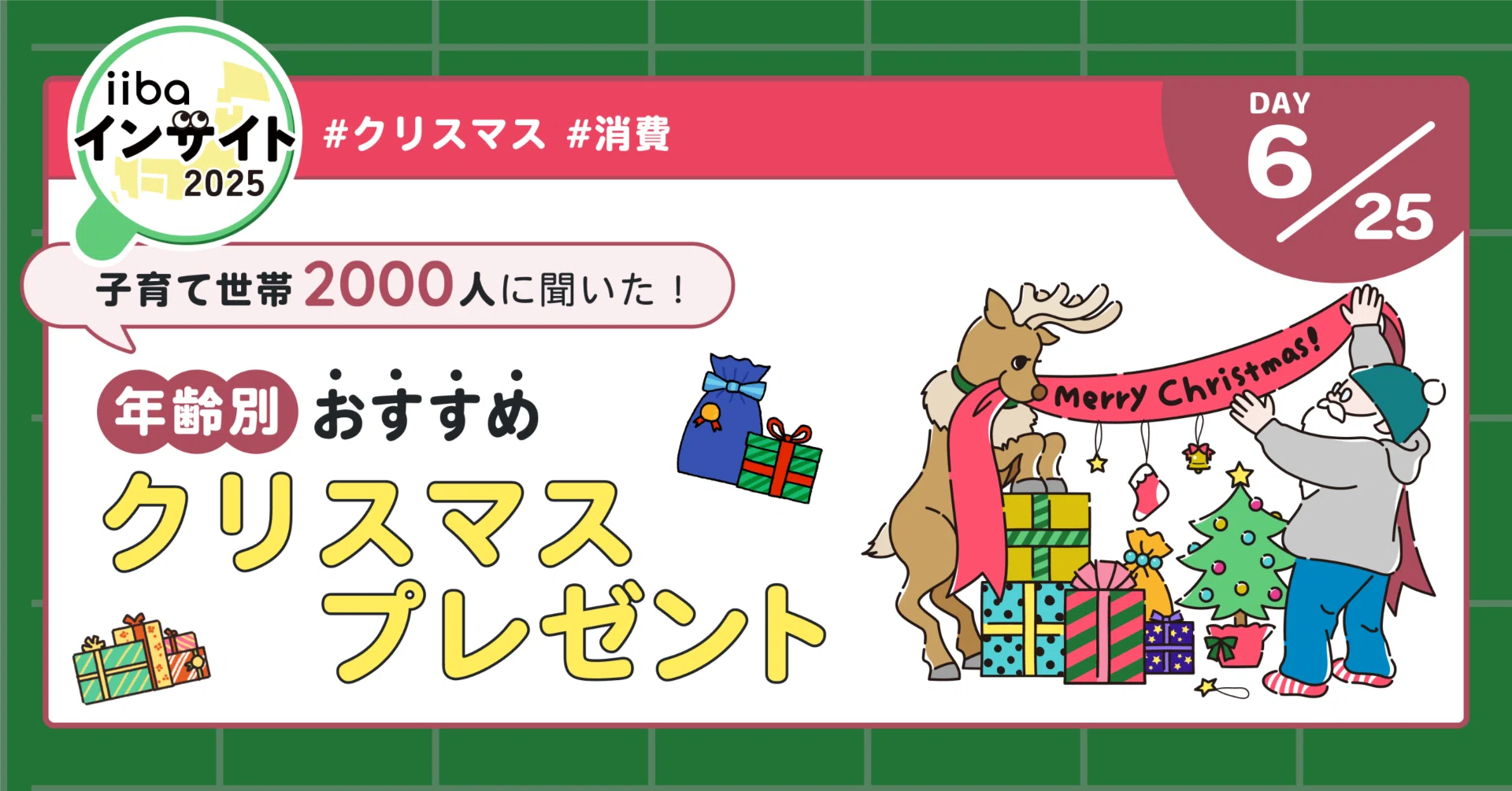 Day6｜まだ間に合う！子どもの年齢別おすすめクリスマスプレゼント 