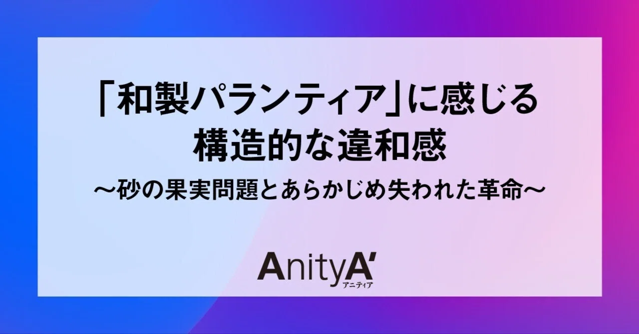 「和製パランティア」に感じる構造的な違和感〜SIerへの回帰という「あらかじめ失われた革命」〜｜Jin Nakano-AnityA