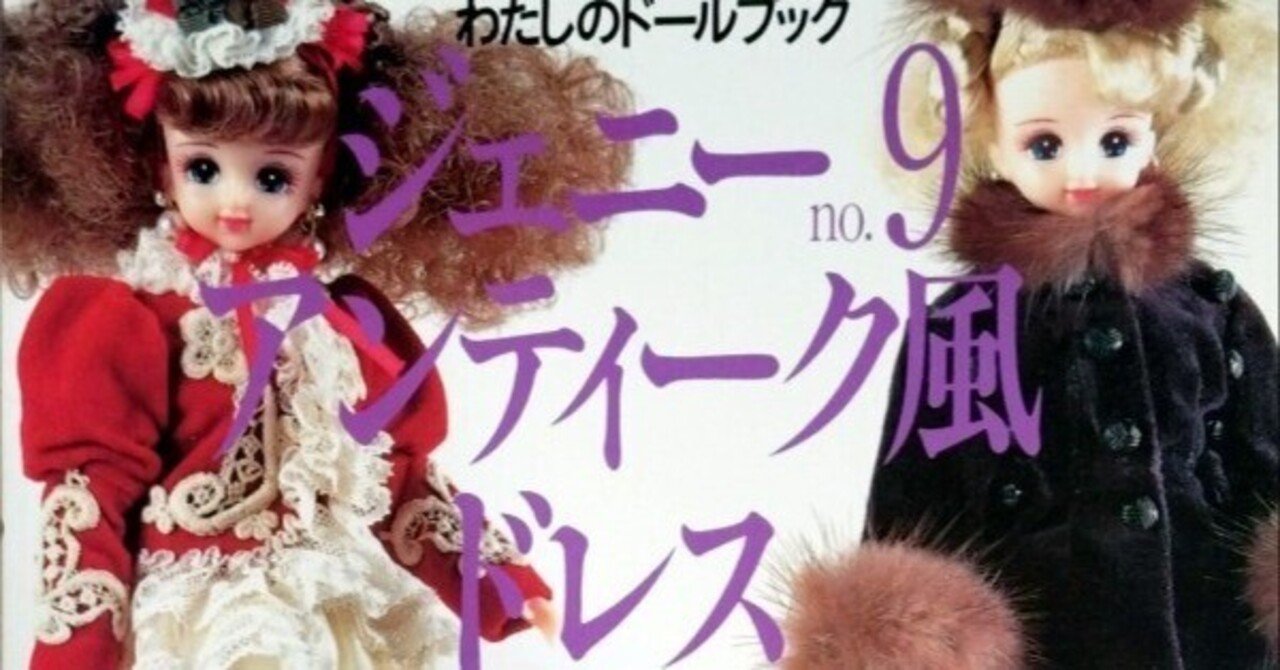 ドール服書籍「ジェニー (No.9) アンティーク風ドレス」貞谷紀子作品